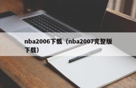 nba2006下载（nba2007完整版下载）